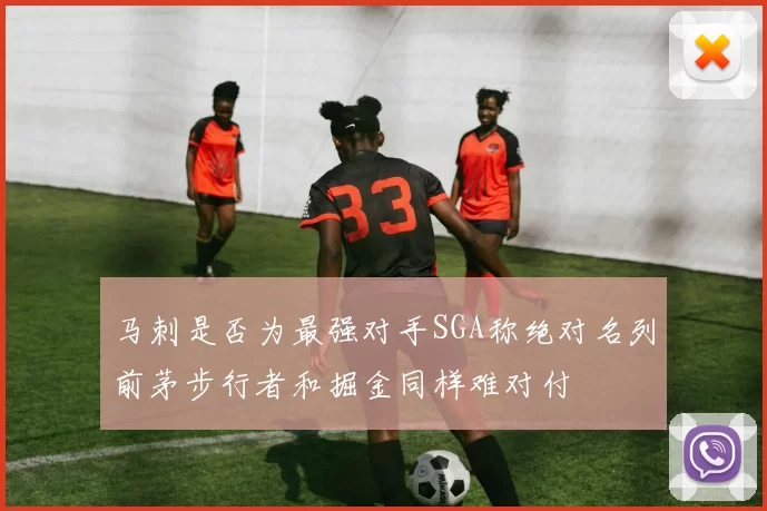 马刺是否为最强对手SGA称绝对名列前茅步行者和掘金同样难对付
